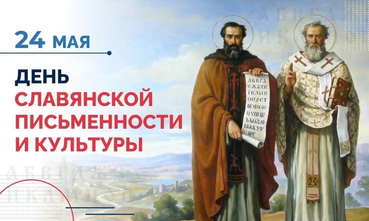24 мая – День славянской письменности и культуры