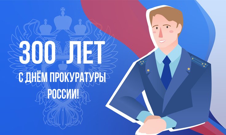 300 лет прокуратуре России
