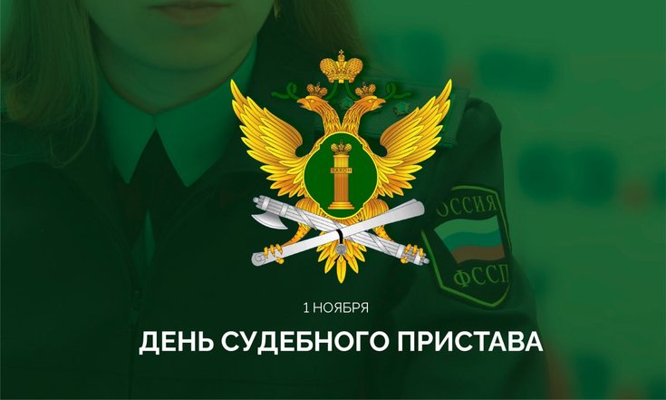 1 ноября – День судебного пристава в России
