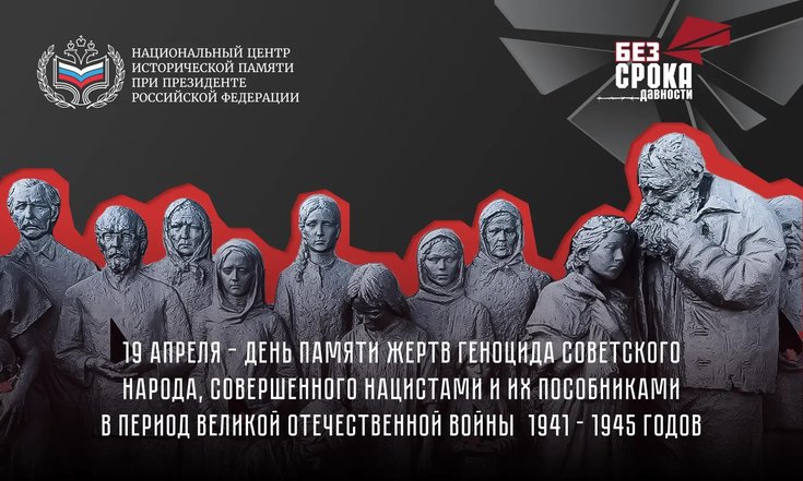 19 апреля – День памяти жертв геноцида советского народа