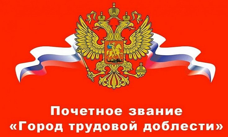 Город трудовой доблести лого