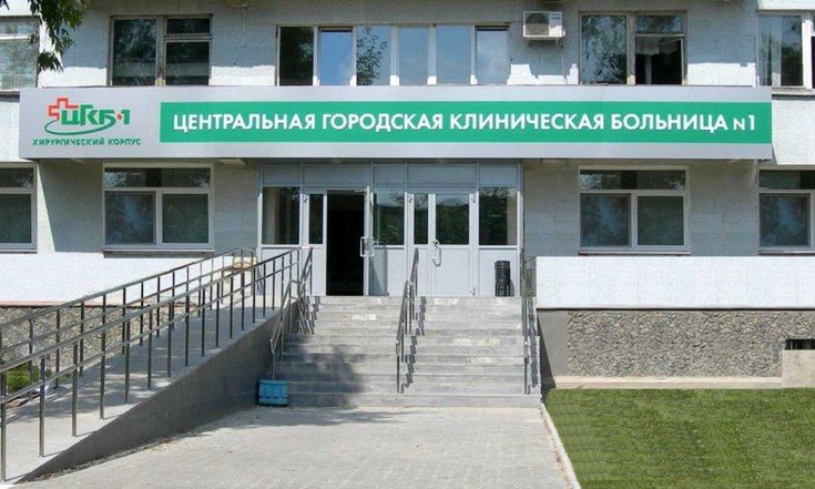 ЦГКБ № 1