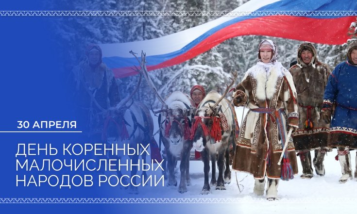 30 апреля – День коренных малочисленных народов России