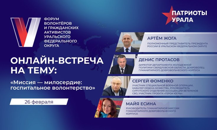 Открыта регистрация на онлайн-встречу форума «Патриоты Урала» на тему госпитального волонтёрства