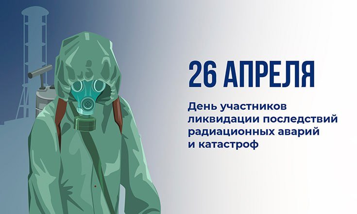 26 апреля – День участников ликвидации последствий радиационных аварий и катастроф и памяти жертв этих аварий и катастроф