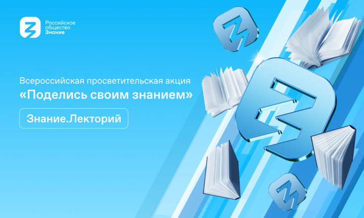Российское общество «Знание» открывает регистрацию лекторов и площадок на Всероссийскую просветительскую акцию «Поделись своим Знанием»
