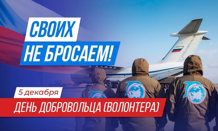 5 декабря - День добровольца