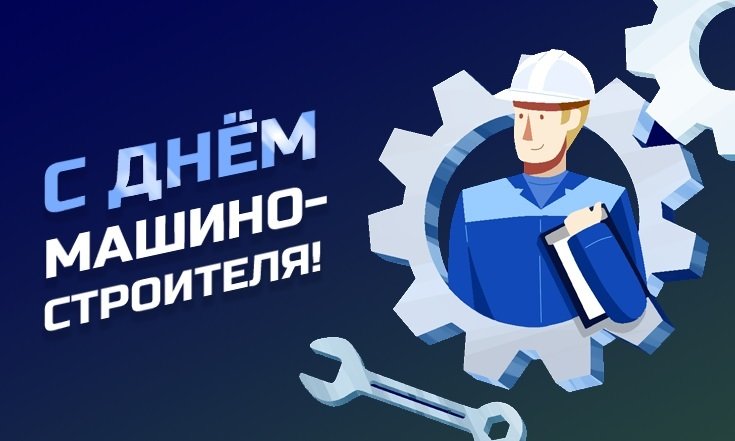 26 сентября - День машиностроителя