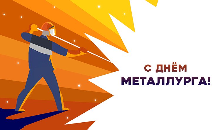День металлурга
