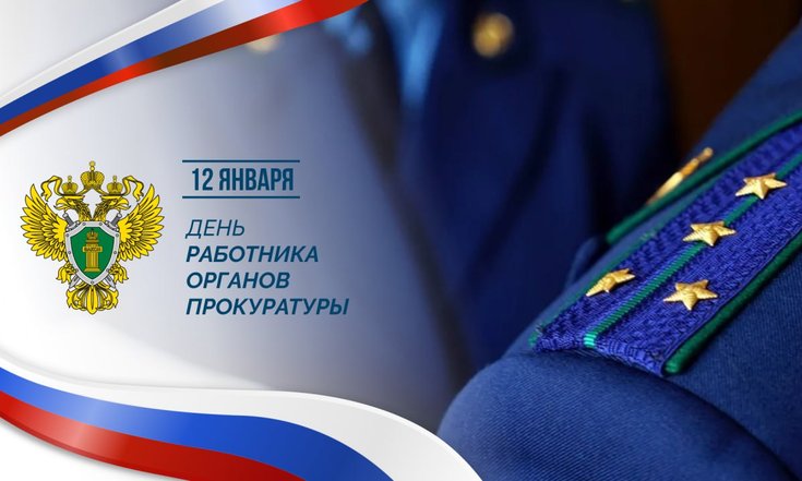 12 января – День работника прокуратуры