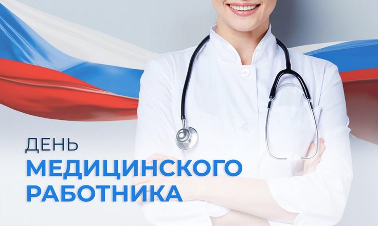День медицинского работника
