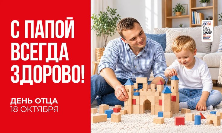 18 октября - День отца