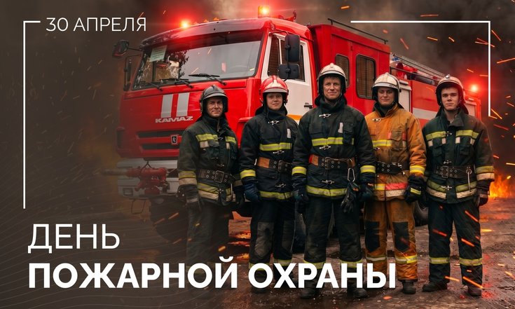 30 апреля – День пожарной охраны