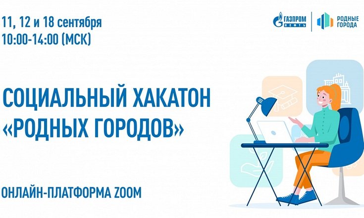 Началась регистрация на хакатон грантового конкурса «Родные города»