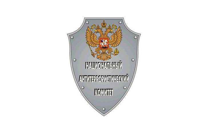Национальный Антитеррористический Комитет