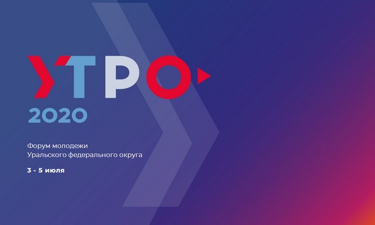 УТРО-2020