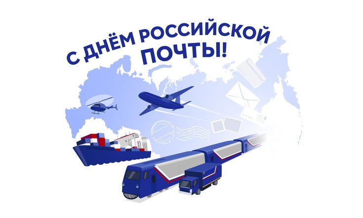 10 июля – День российской почты