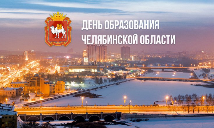 17 января – День образования Челябинской области