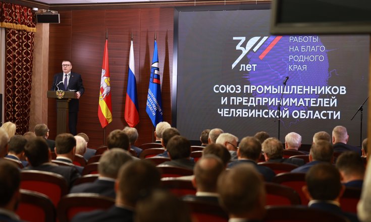 Владимир Якушев поздравил с 30-летием Союз промышленников и предпринимателей Челябинской области