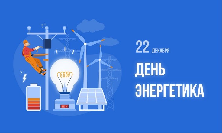 22 декабря – День энергетика
