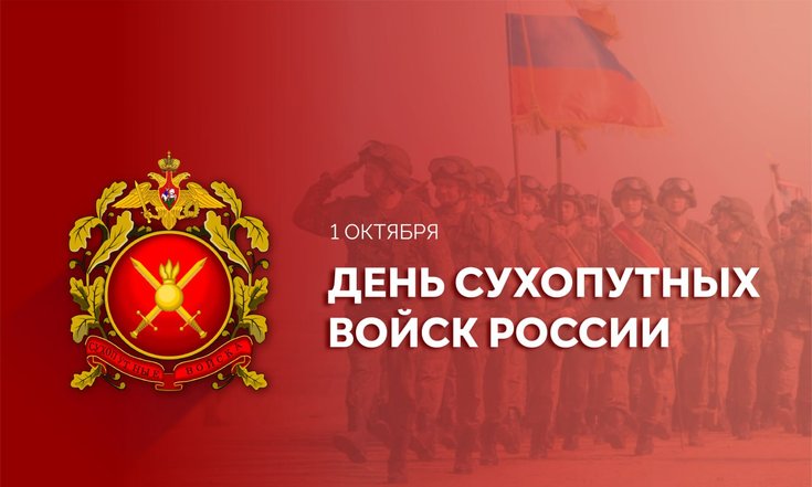 1 октября – День сухопутных войск