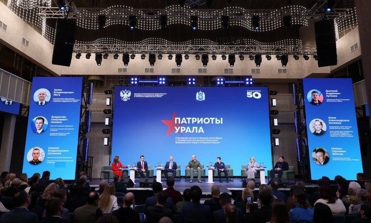Пленарная сессия IV Форума "Патриоты Урала"