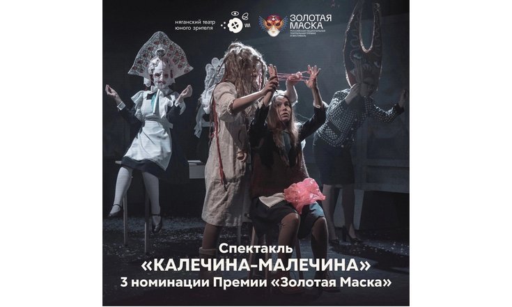 Ханты-Мансийский театр кукол и Няганский ТЮЗ поборются за «Золотую маску»