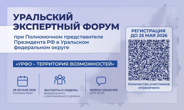 28-29 мая пройдет первый Уральский экспертный форум при полпреде Президента в УрФО