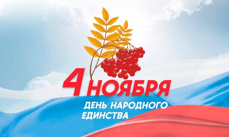 4 ноября – День народного единства