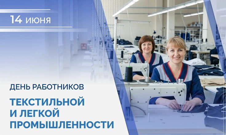 14 июня - День работников текстильной и легкой промышленности
