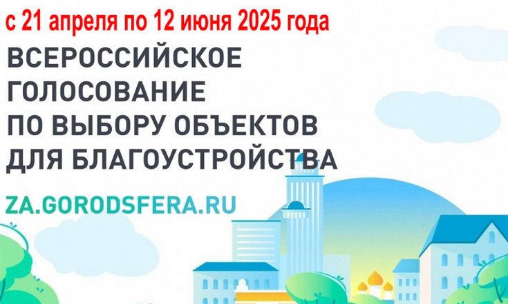 Голосование за объекты городской среды стартует 21 апреля