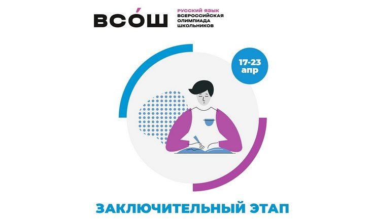 Заключительный этап Всероссийской олимпиады школьников по русскому языку