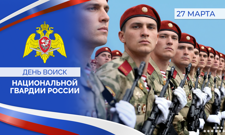 27 марта – День войск национальной гвардии России