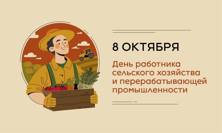 8 октября - День работника сельского хозяйства и перерабатывающей промышленности в России