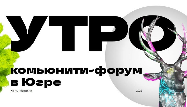УТРО-2022