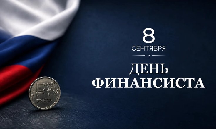 8 сентября – День финансиста
