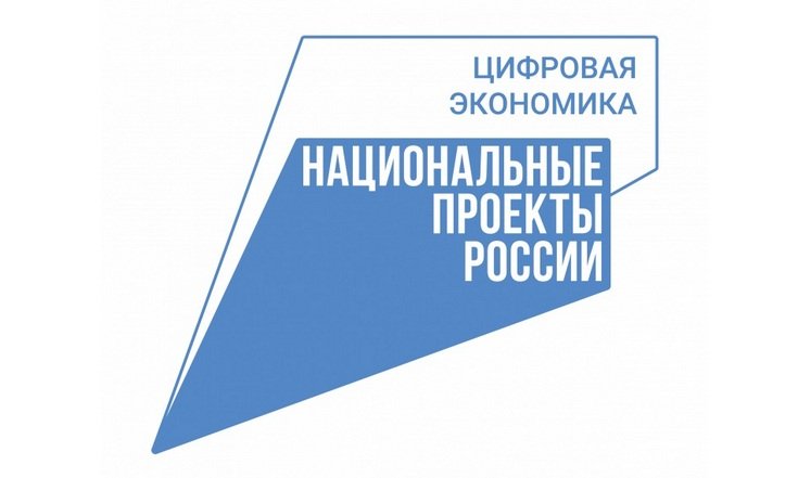 нацпроект Цифровая экономика