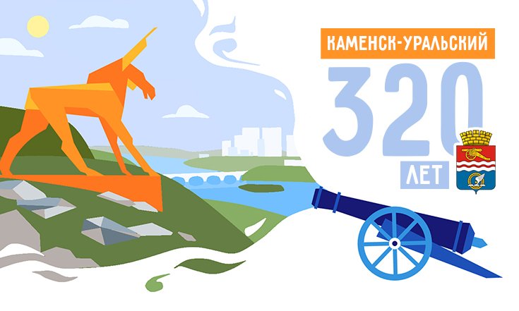 320 лет Каменску-Уральскому
