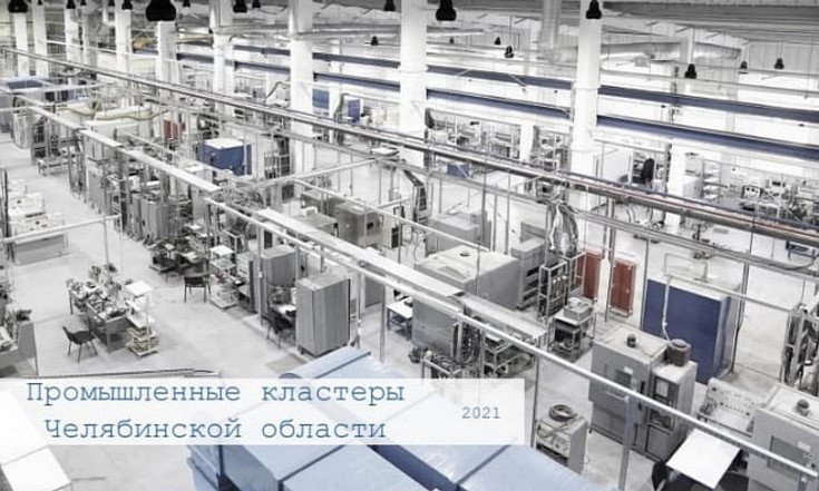 Кластерную политику Челябинской области назвали одной из лучших в стране