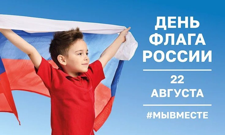 22 августа – День Государственного флага России