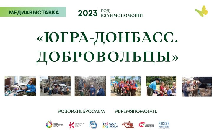 В Сургуте открылась медиавыставка «Югра-Донбасс»