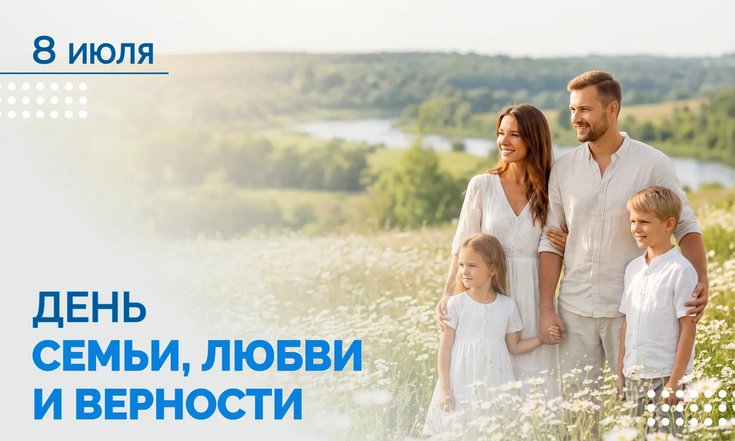 День семьи, любви и верности 2026
