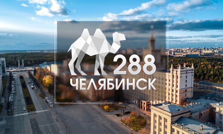 288 лет Челябинску