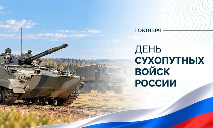 1 октября – День Сухопутных войск России