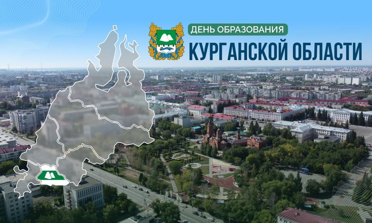 6 февраля – День образования Курганской области