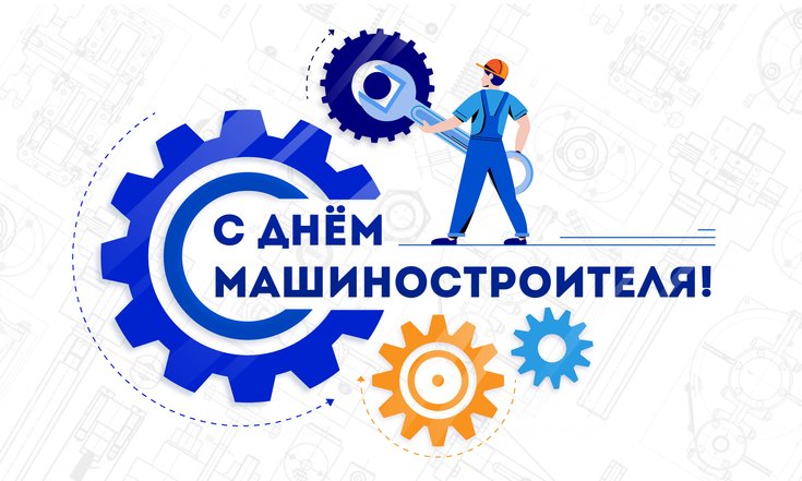 День машиностроителя