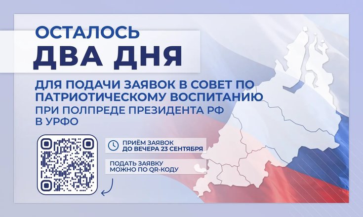 Остались последние дни для подачи заявок в Совет по патриотическому воспитанию граждан