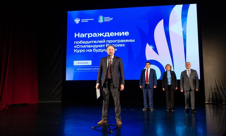 Вручение государственных стипендий студентам УрФО