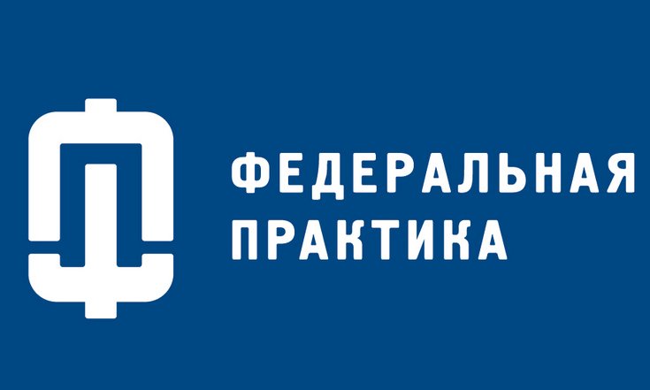 Федеральная практика