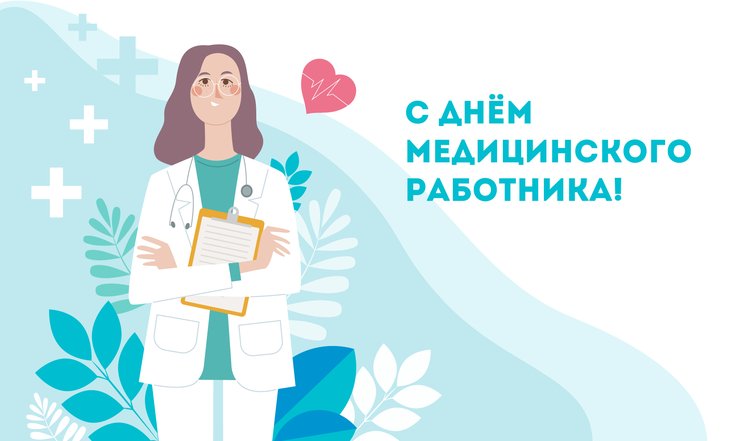 19 июня – День медицинского работника